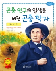 파브르(교과서위인27) - 곤충으 연구에 일생을 바친 곤충 학자